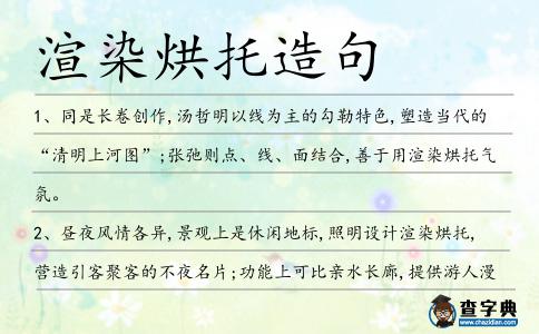 渲染烘托造句