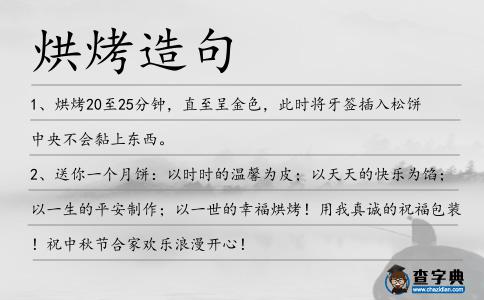 烘烤造句