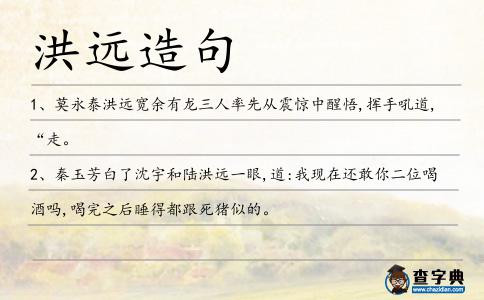 洪遠造句