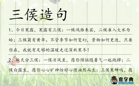 三侯造句