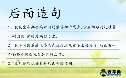 后面造句