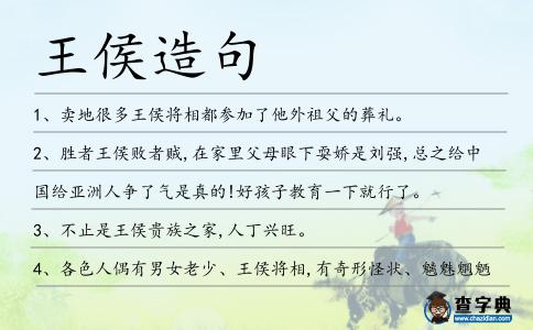 王侯造句