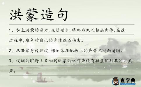 洪蒙造句