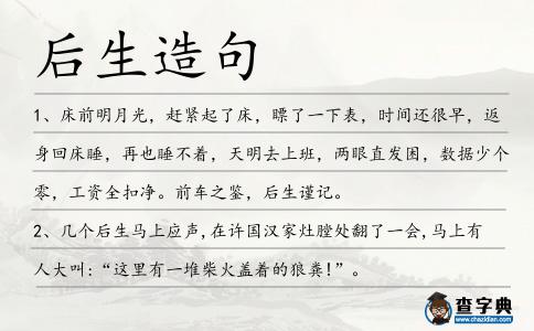 后生造句