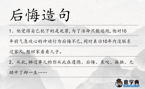 后悔造句