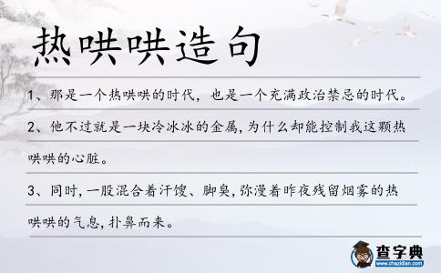 熱哄哄造句