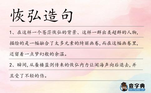 恢弘造句