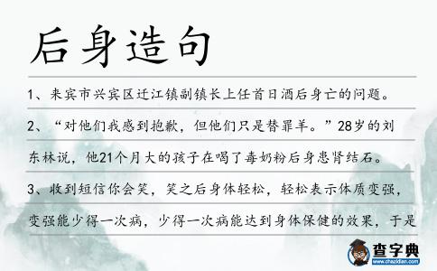 后身造句