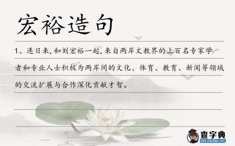 宏裕造句