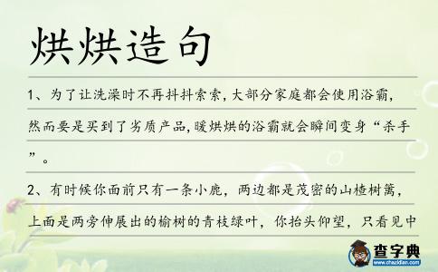 烘烘造句