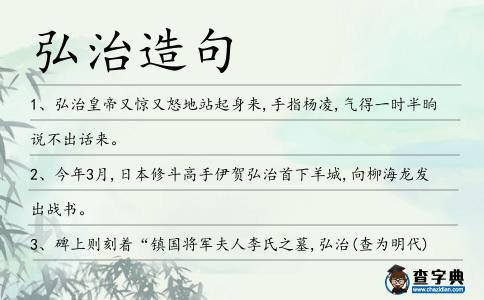 弘治造句