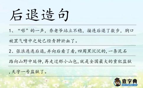后退造句