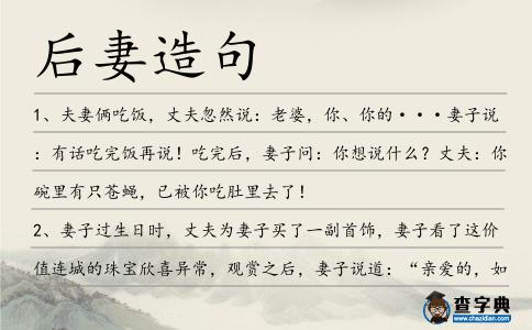后妻造句
