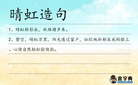 晴虹造句