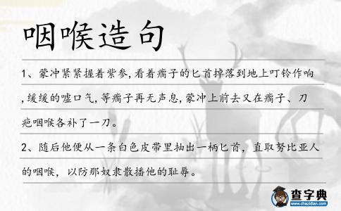 咽喉造句