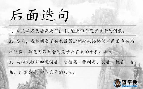 后面造句