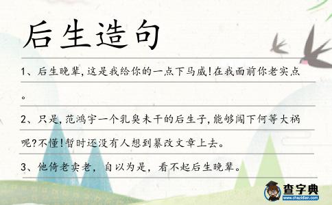 后生造句