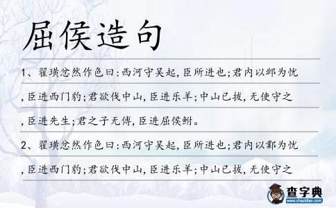 屈侯造句