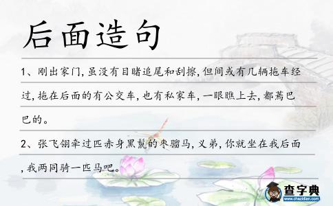 后面造句