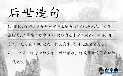 后世造句
