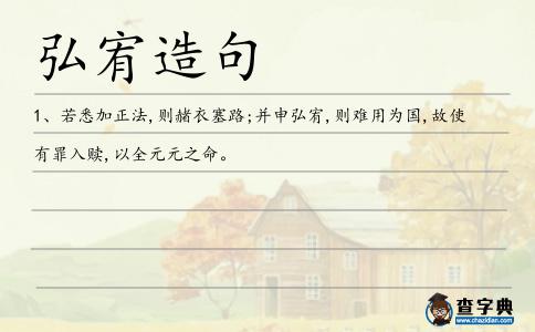 弘宥造句