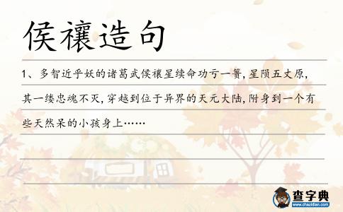 侯禳造句