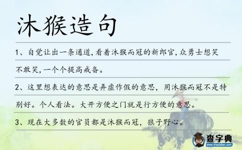沐猴造句