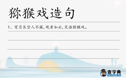 獼猴戲造句