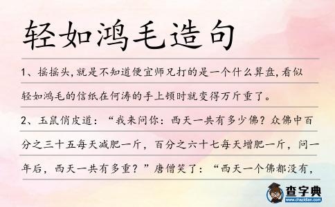 輕如鴻毛造句