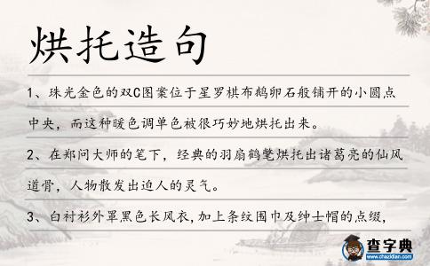 烘托造句