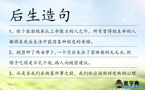 后生造句