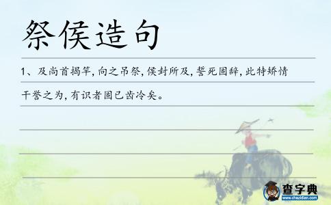 祭侯造句
