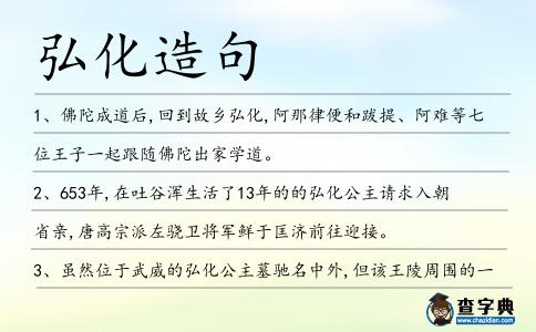 弘化造句