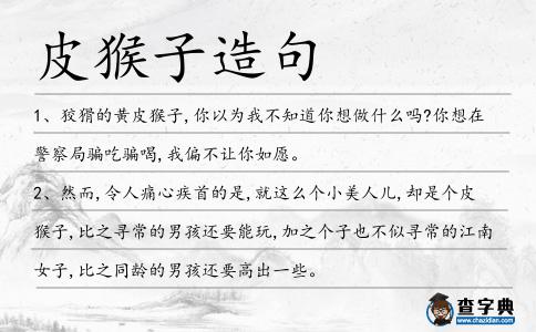 皮猴子造句