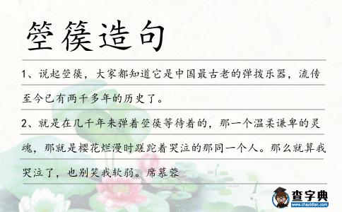 箜篌造句