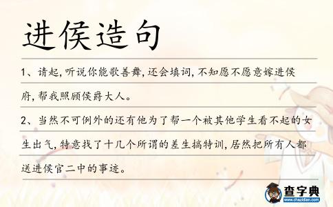 進侯造句