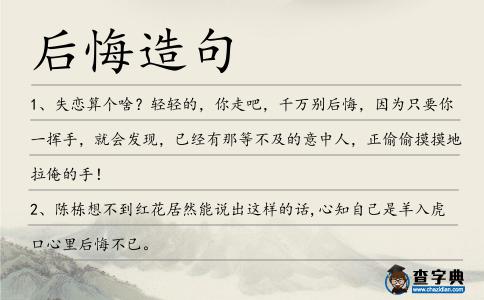 后悔造句