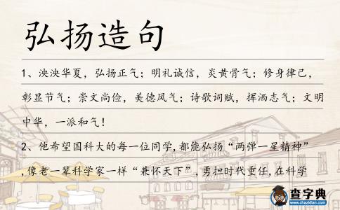 弘揚造句