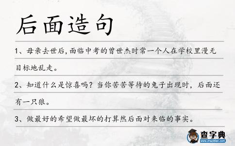后面造句