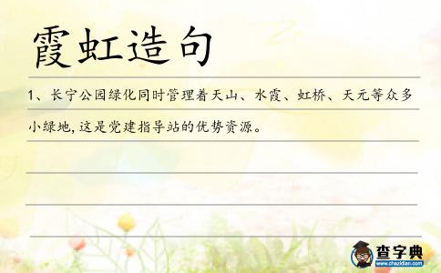 霞虹造句