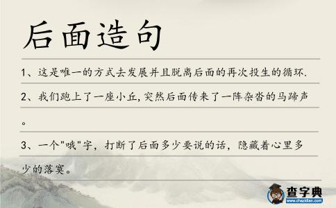后面造句