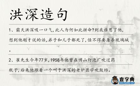 洪深造句