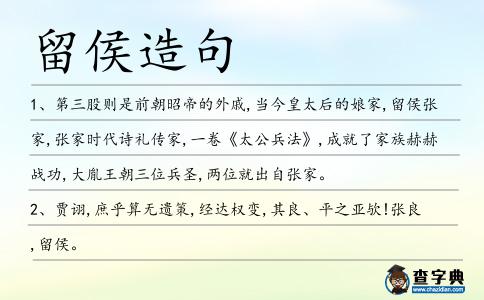留侯造句