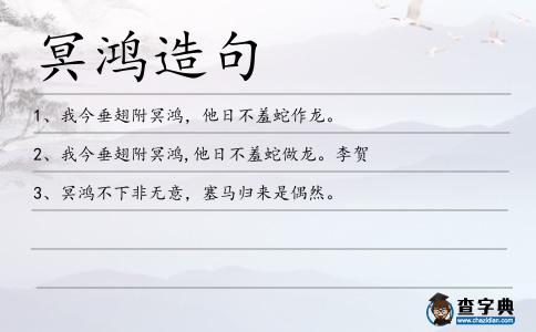 冥鴻造句