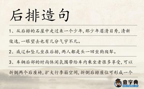 后排造句