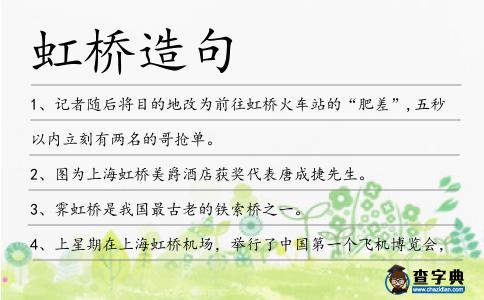 虹橋造句