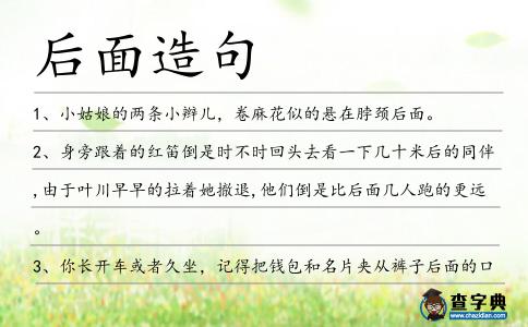 后面造句