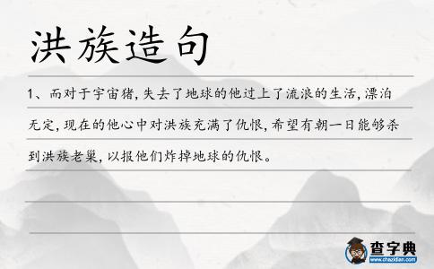 洪族造句