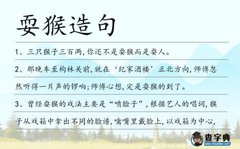 耍猴造句