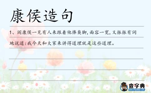 康侯造句